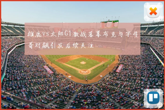 雄鹿vs太阳G1激战落幕布克与字母哥对飙引发后续关注