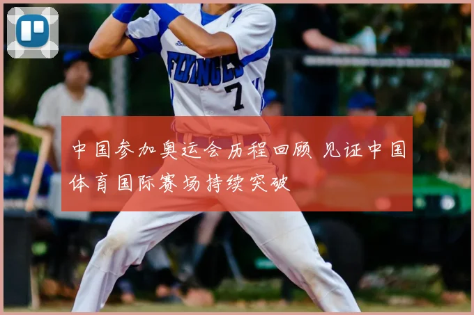 中国参加奥运会历程回顾 见证中国体育国际赛场持续突破