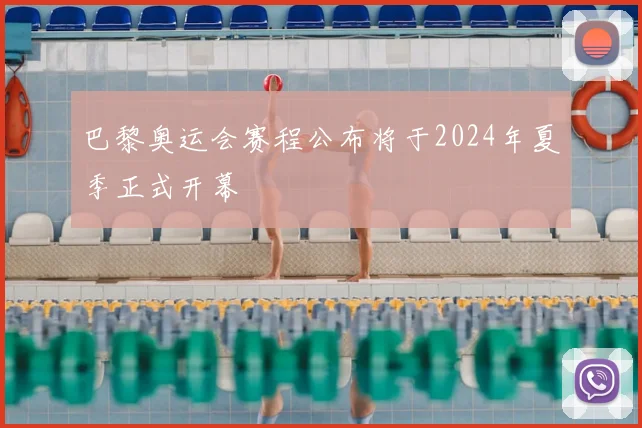 巴黎奥运会赛程公布将于2024年夏季正式开幕