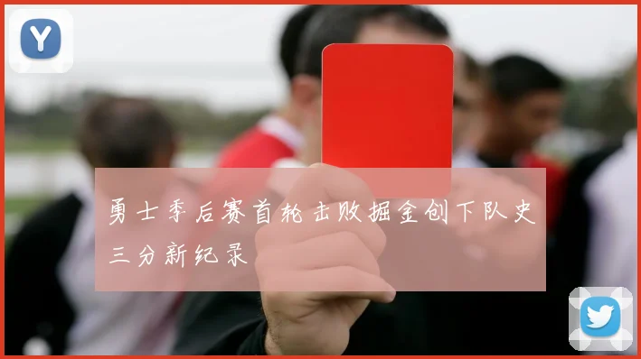 勇士季后赛首轮击败掘金创下队史三分新纪录