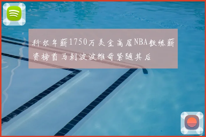 科尔年薪1750万美金高居NBA教练薪资榜首马刺波波维奇紧随其后