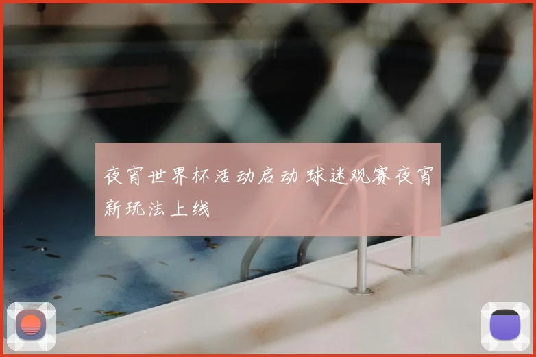 夜宵世界杯活动启动 球迷观赛夜宵新玩法上线