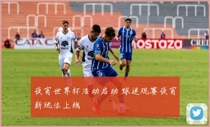 夜宵世界杯活动启动 球迷观赛夜宵新玩法上线