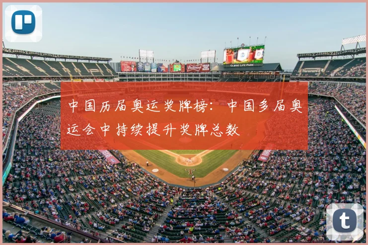 中国历届奥运奖牌榜：中国多届奥运会中持续提升奖牌总数