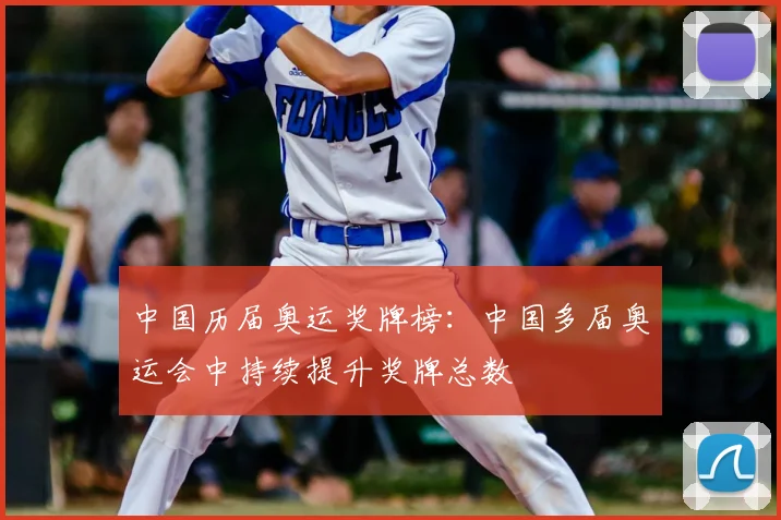 中国历届奥运奖牌榜：中国多届奥运会中持续提升奖牌总数
