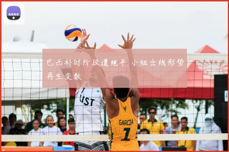 巴西补时阶段遭绝平 小组出线形势再生变数