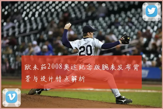 欧米茄2008奥运纪念版腕表发布背景与设计特点解析