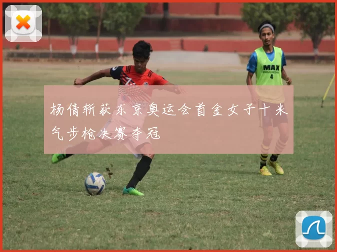 杨倩斩获东京奥运会首金女子十米气步枪决赛夺冠