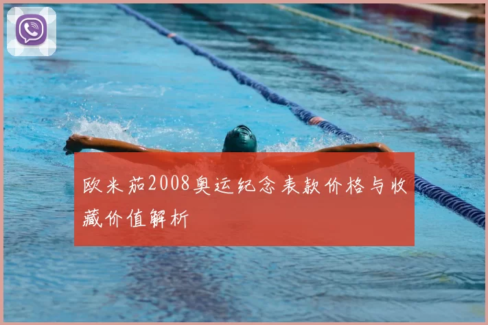 欧米茄2008奥运纪念表款价格与收藏价值解析