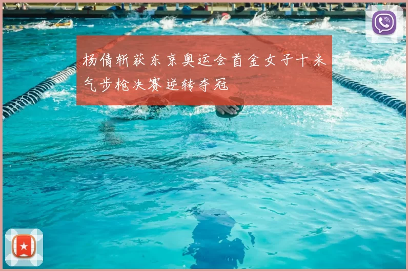 杨倩斩获东京奥运会首金女子十米气步枪决赛逆转夺冠