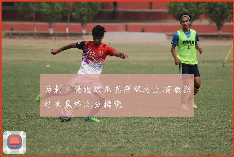 马刺主场迎战尼克斯双方上演激烈对决最终比分揭晓