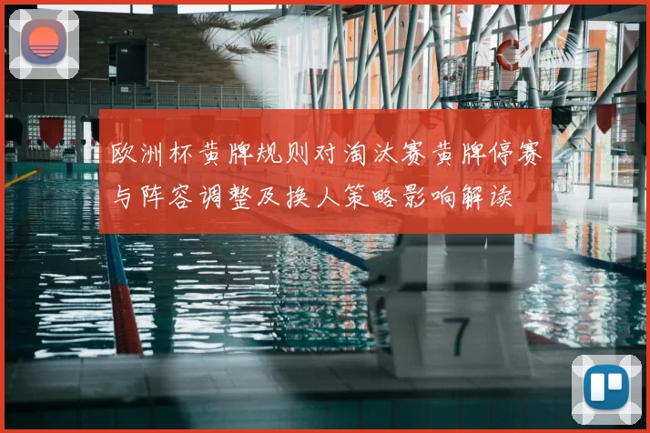 欧洲杯黄牌规则对淘汰赛黄牌停赛与阵容调整及换人策略影响解读