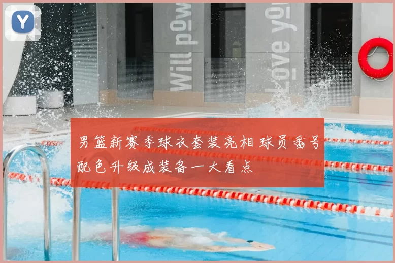 男篮新赛季球衣套装亮相 球员番号配色升级成装备一大看点