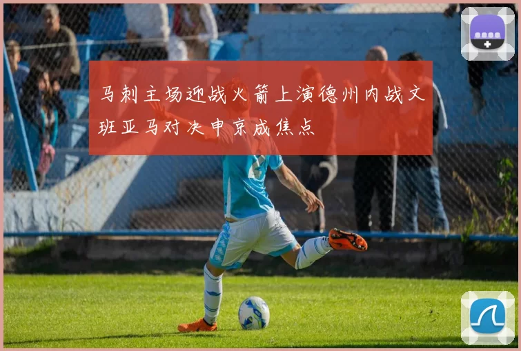 马刺主场迎战火箭上演德州内战文班亚马对决申京成焦点