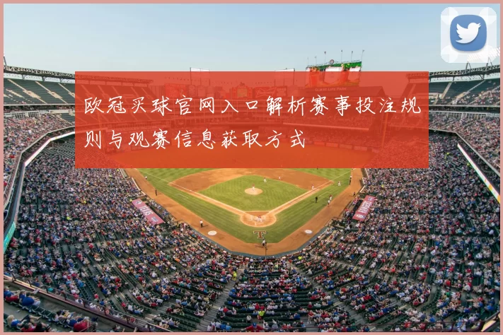 欧冠买球官网入口解析赛事投注规则与观赛信息获取方式