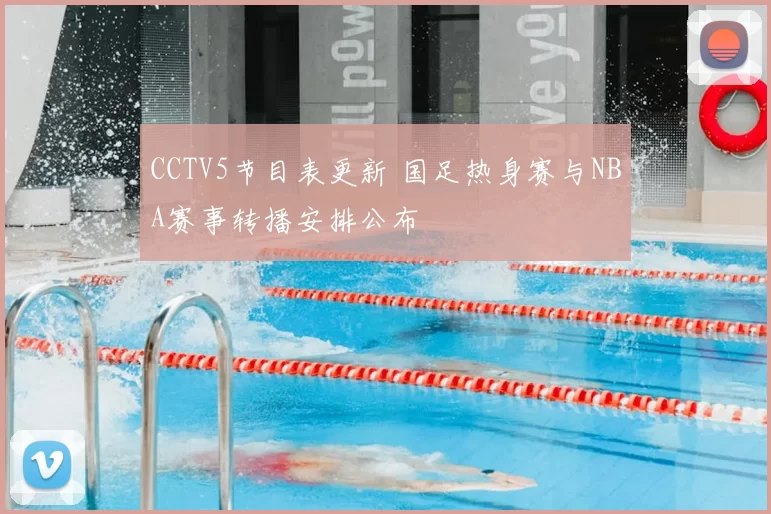 CCTV5节目表更新 国足热身赛与NBA赛事转播安排公布