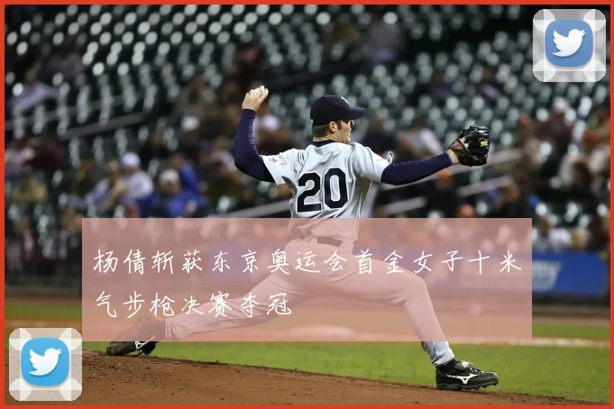 杨倩斩获东京奥运会首金女子十米气步枪决赛夺冠