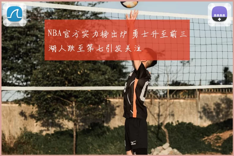 NBA官方实力榜出炉 勇士升至前三湖人跌至第七引发关注