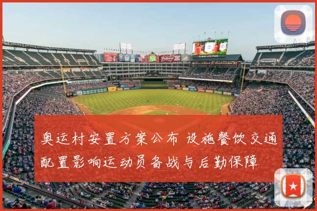 奥运村安置方案公布 设施餐饮交通配置影响运动员备战与后勤保障