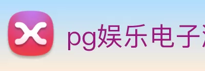 pg娱乐电子游戏官网(中国)官网入口 logo